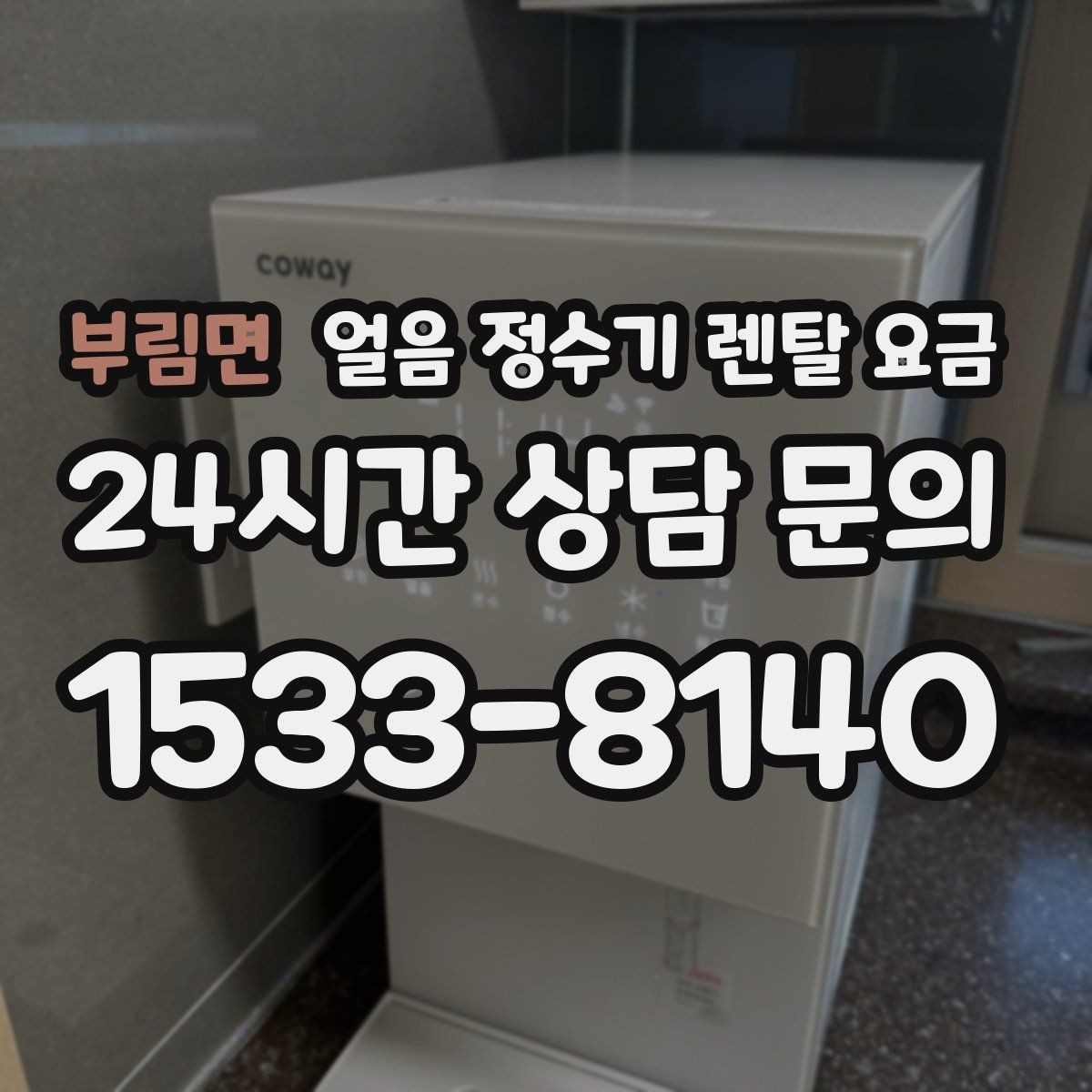 부림면 얼음 정수기 렌탈 요금 월 요금이 다른 이유 쉽게 정리