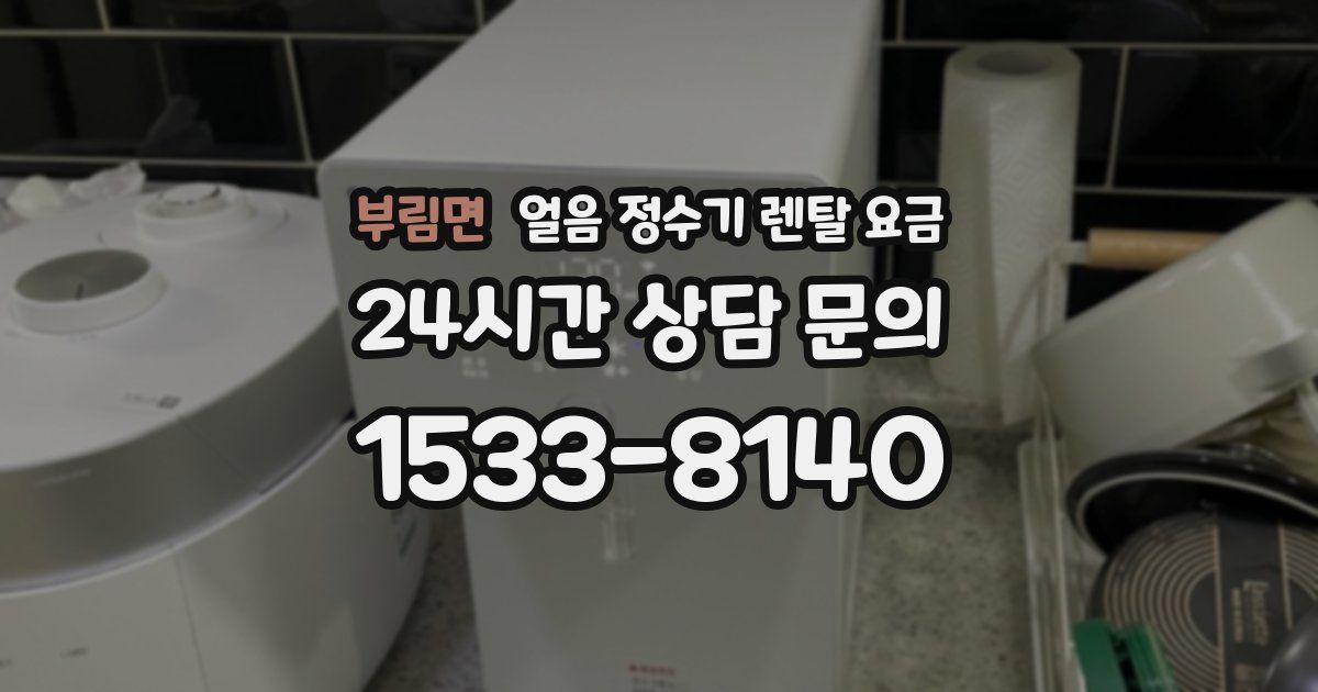 부림면 얼음 정수기 렌탈 요금