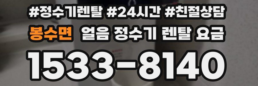 봉수면 얼음 정수기 렌탈 요금