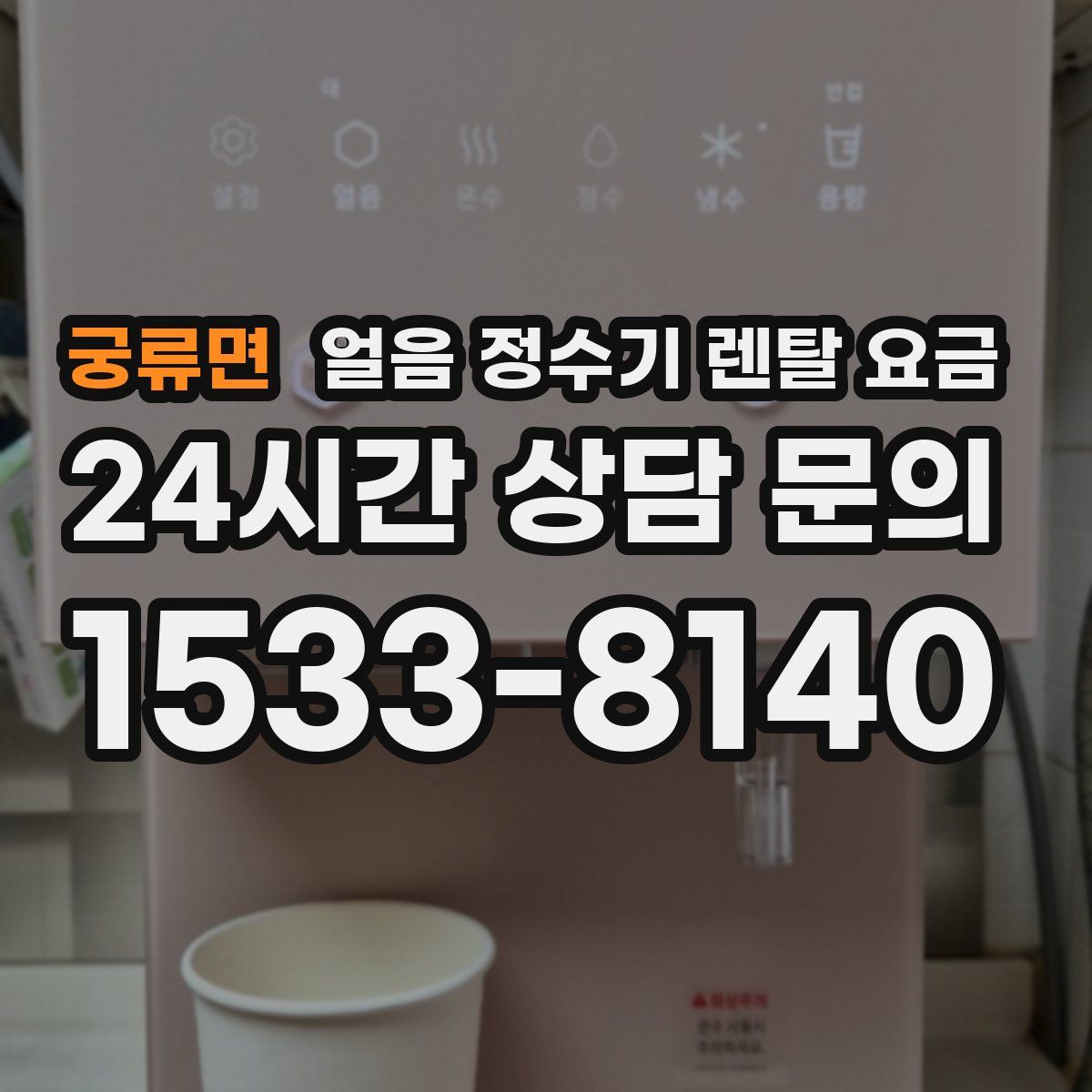 궁류면 얼음 정수기 렌탈 요금