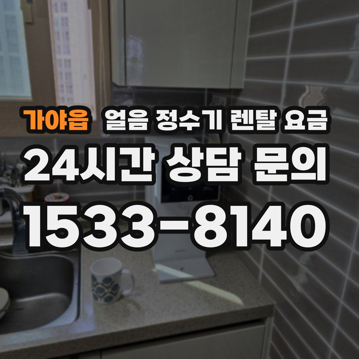 가야읍 얼음 정수기 렌탈 요금