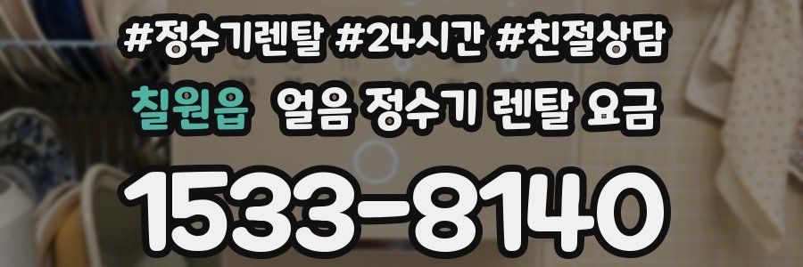 칠원읍 얼음 정수기 렌탈 요금