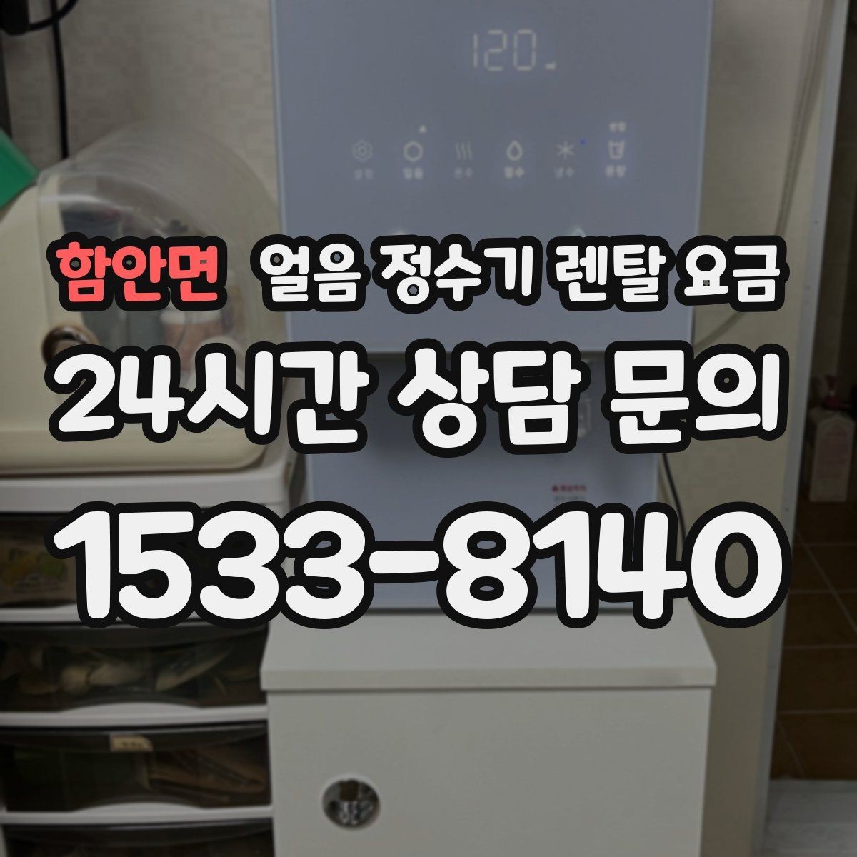 함안면 얼음 정수기 렌탈 요금 총비용 기준으로 비교하는 방법