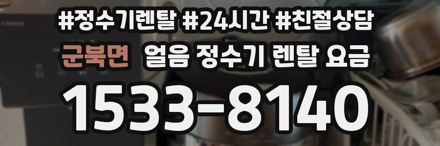 군북면 얼음 정수기 렌탈 요금