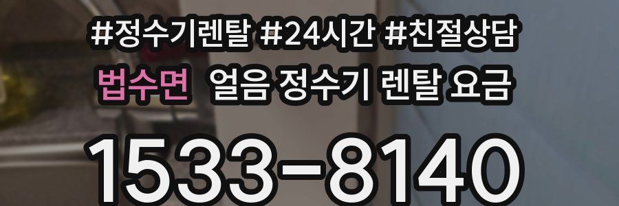 법수면 얼음 정수기 렌탈 요금