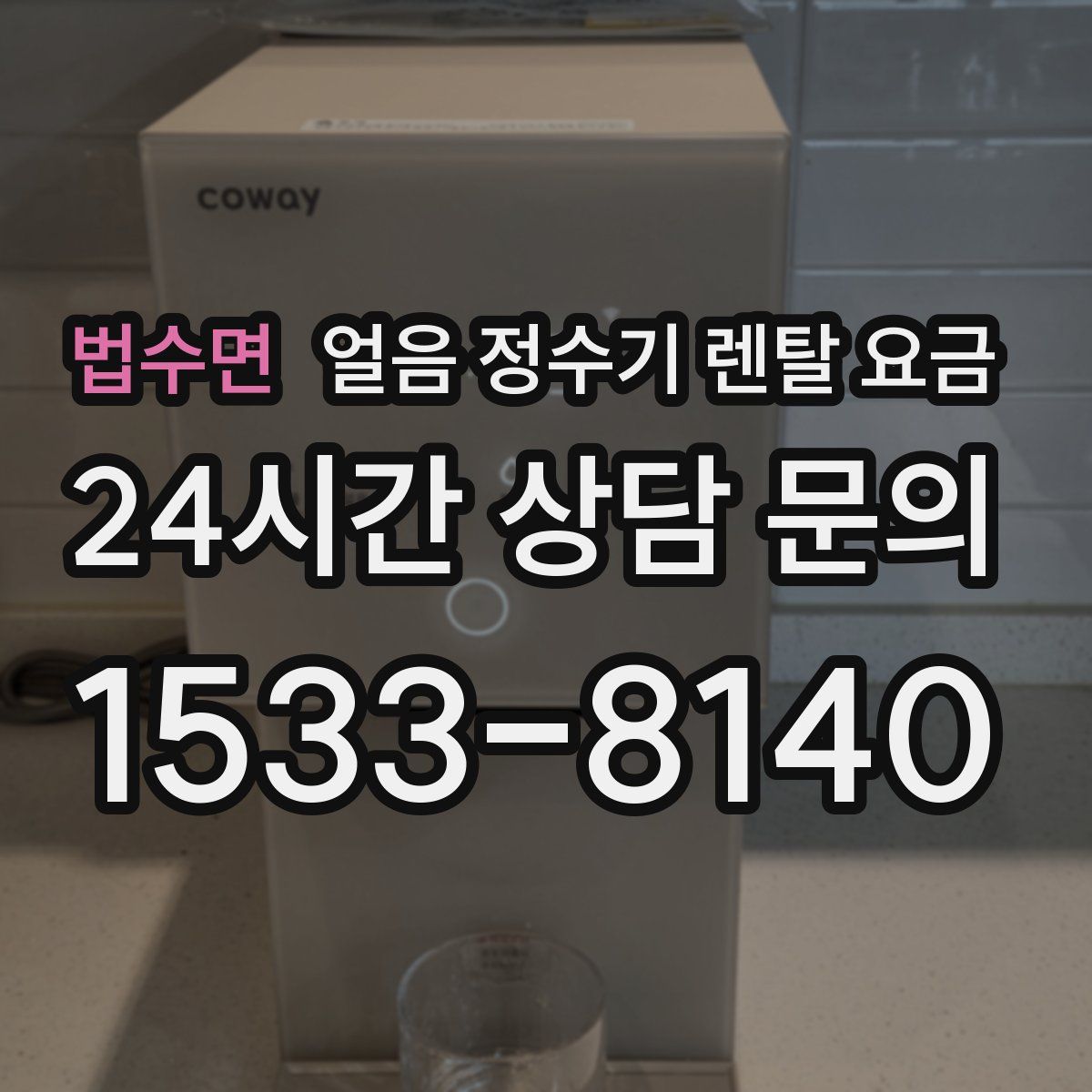 법수면 얼음 정수기 렌탈 요금