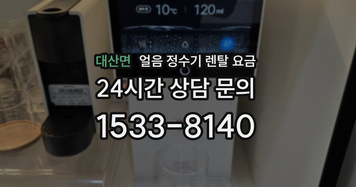 대산면 얼음 정수기 렌탈 요금