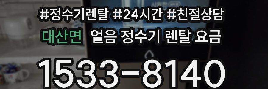 대산면 얼음 정수기 렌탈 요금