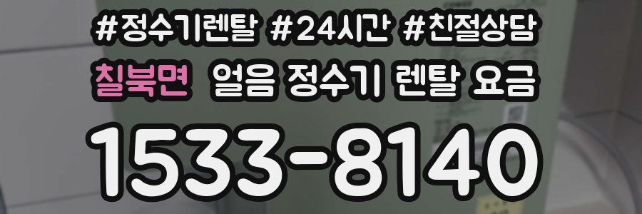 칠북면 얼음 정수기 렌탈 요금