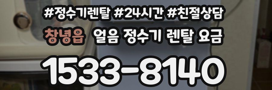 창녕읍 얼음 정수기 렌탈 요금