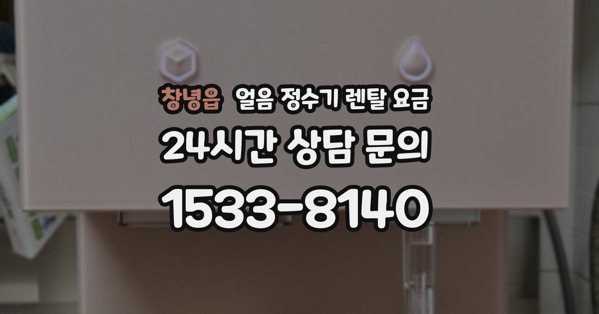 창녕읍 얼음 정수기 렌탈 요금
