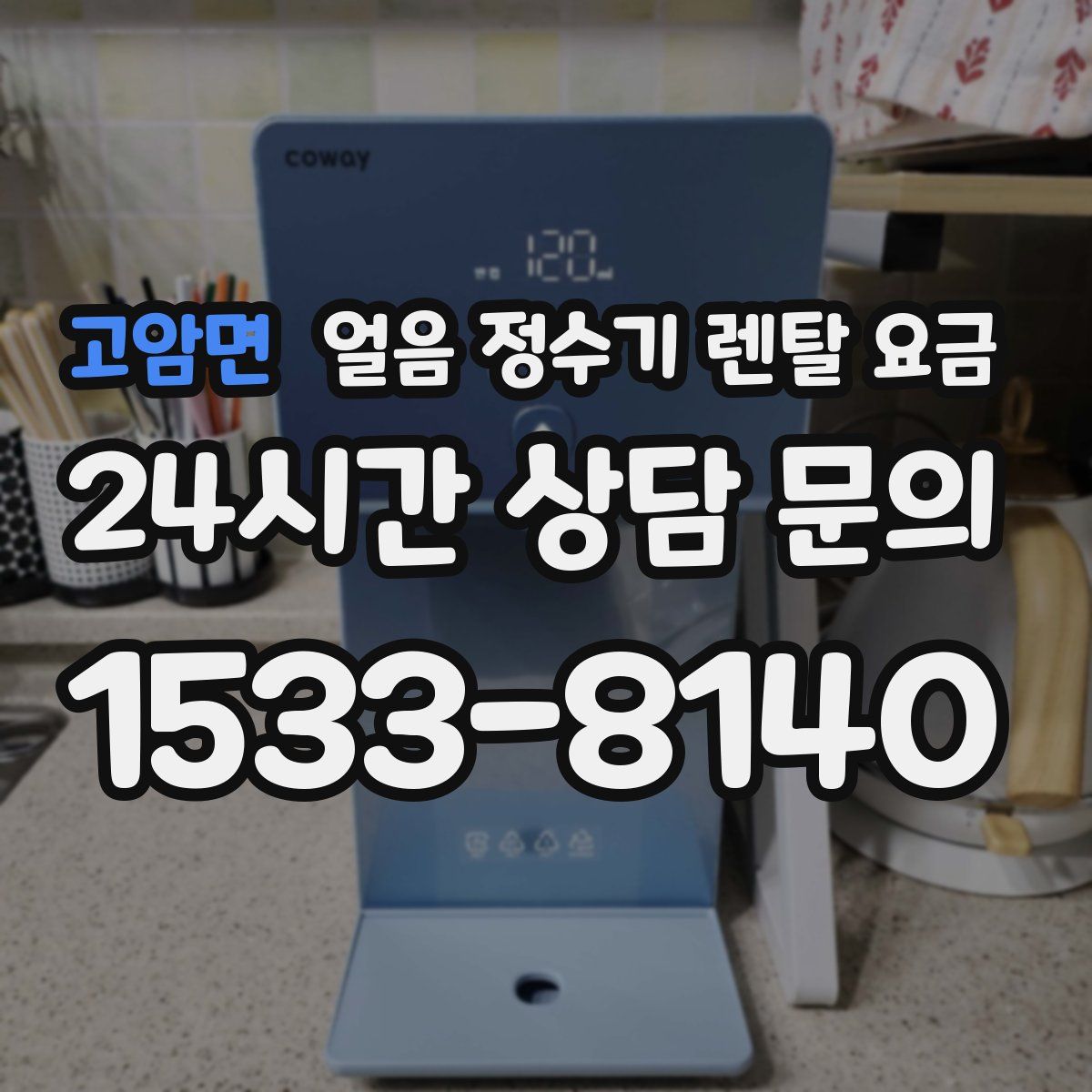 고암면 얼음 정수기 렌탈 요금