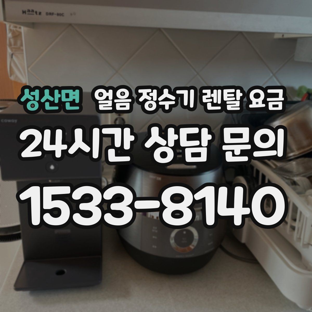 성산면 얼음 정수기 렌탈 요금 위생과 편의성 함께 보는 방법