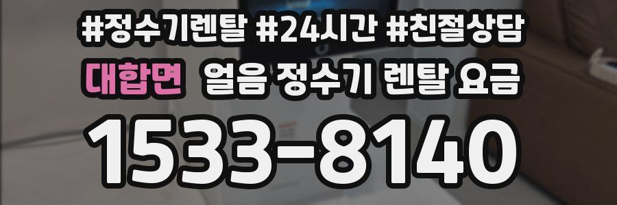 대합면 얼음 정수기 렌탈 요금