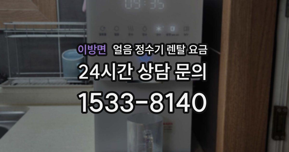 이방면 얼음 정수기 렌탈 요금