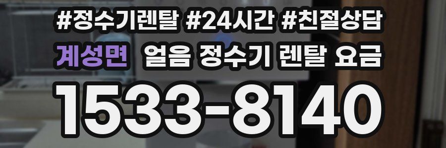 계성면 얼음 정수기 렌탈 요금