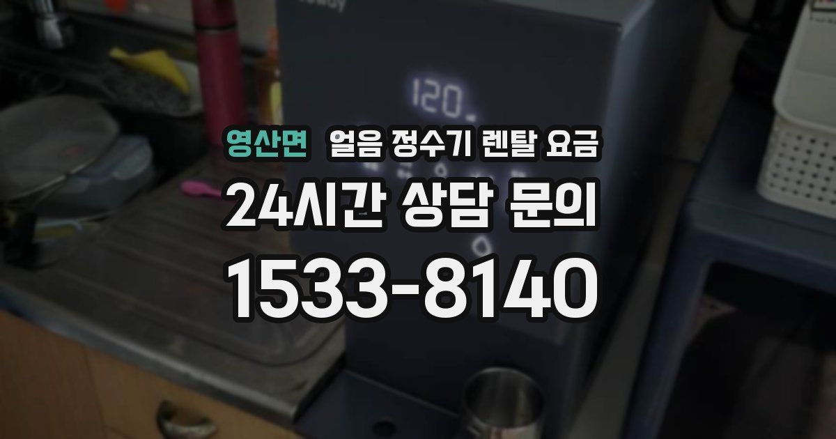 영산면 얼음 정수기 렌탈 요금
