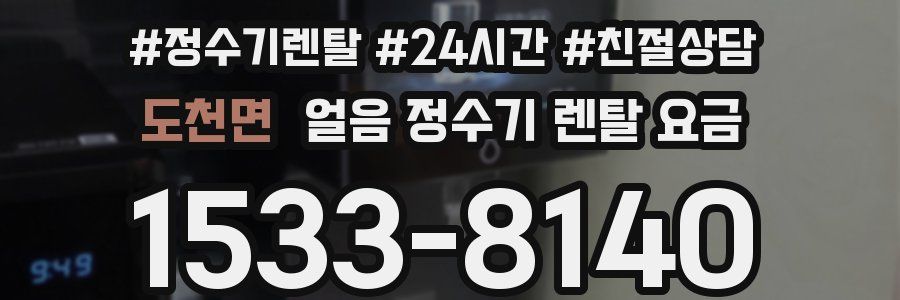 도천면 얼음 정수기 렌탈 요금