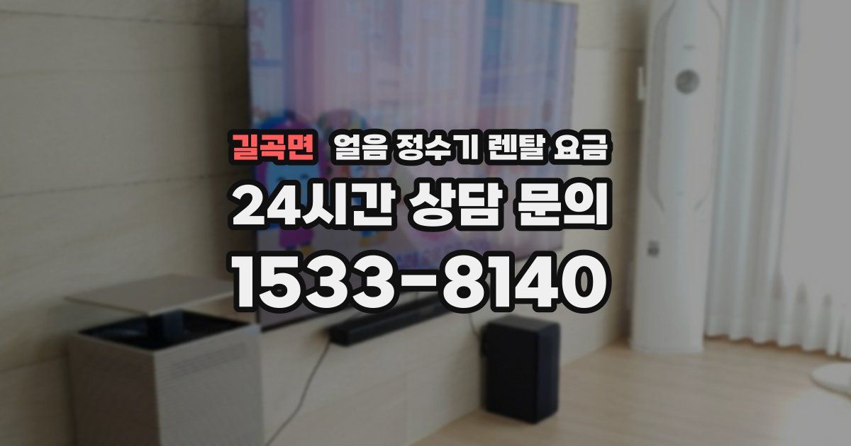 길곡면 얼음 정수기 렌탈 요금