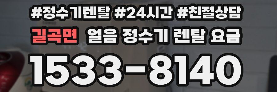 길곡면 얼음 정수기 렌탈 요금