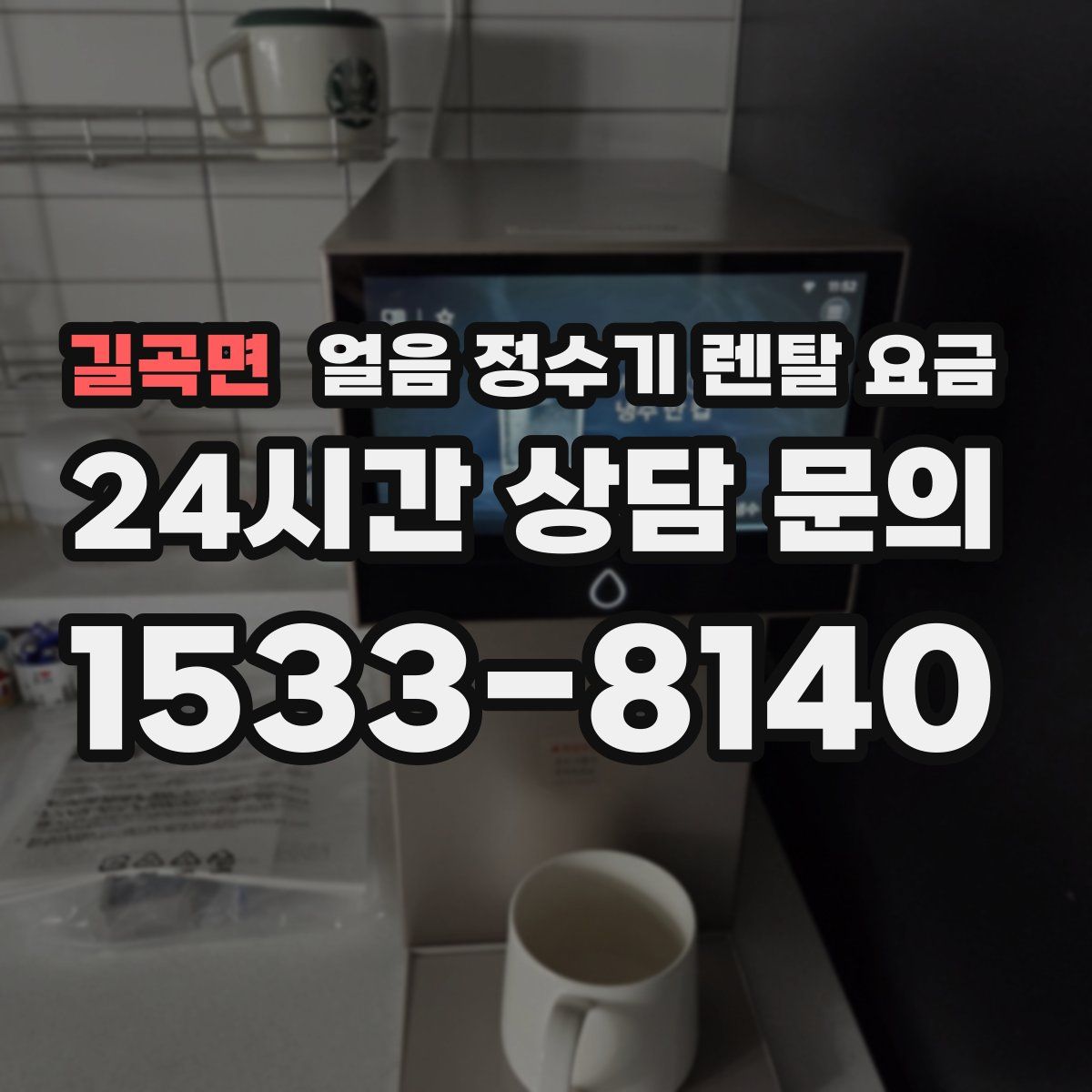 길곡면 얼음 정수기 렌탈 요금