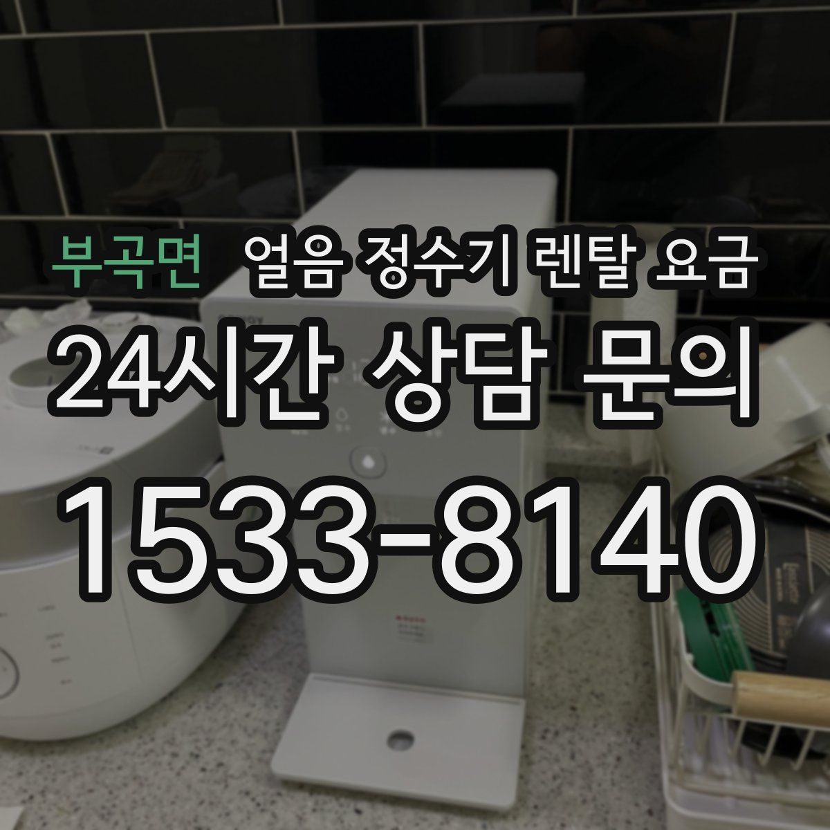 부곡면 얼음 정수기 렌탈 요금