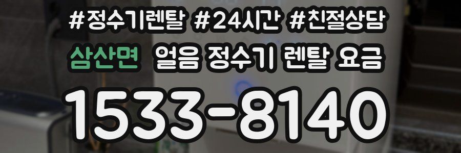 삼산면 얼음 정수기 렌탈 요금