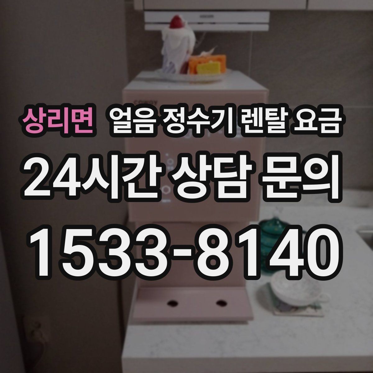 상리면 얼음 정수기 렌탈 요금 비용 대비 만족도를 높이는 방법