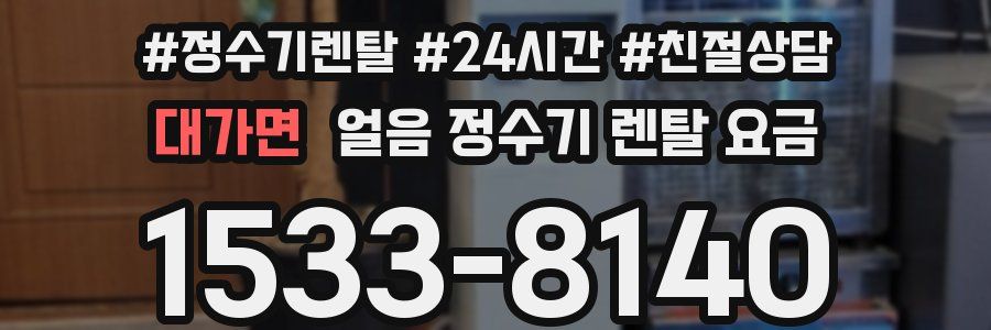 대가면 얼음 정수기 렌탈 요금