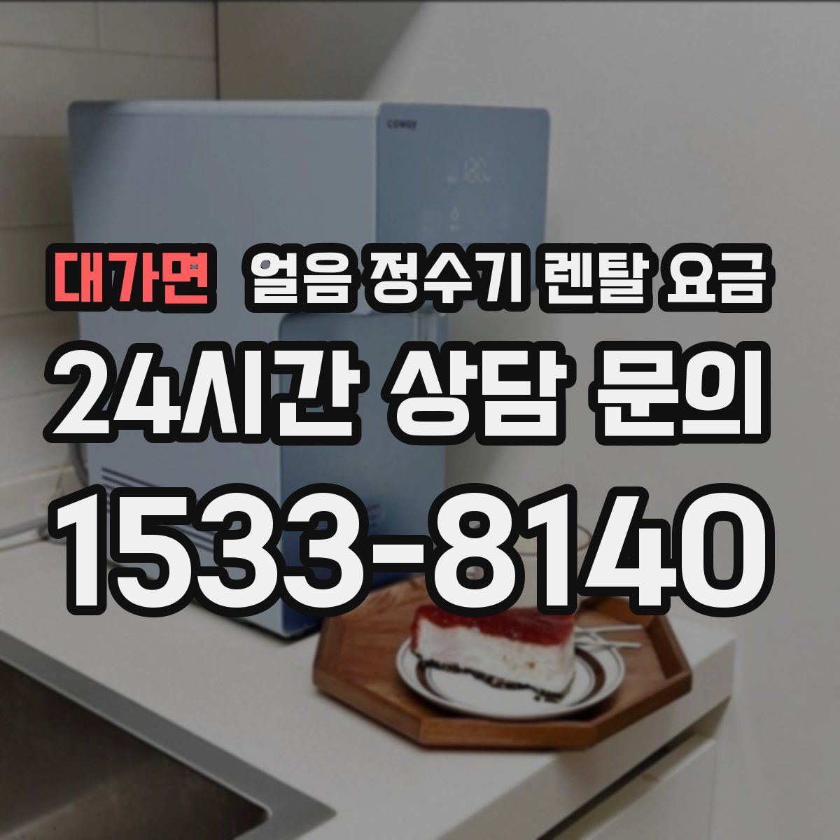 대가면 얼음 정수기 렌탈 요금