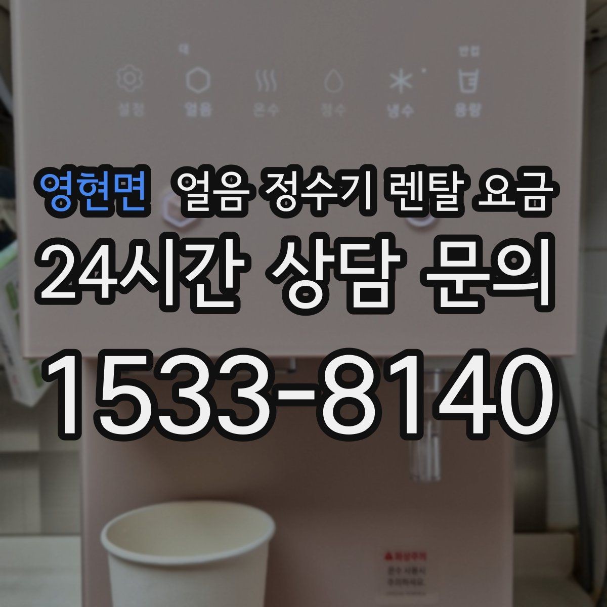 영현면 얼음 정수기 렌탈 요금 재계약 시 유리한 조건 찾기