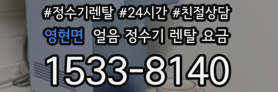 영현면 얼음 정수기 렌탈 요금
