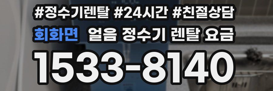 회화면 얼음 정수기 렌탈 요금