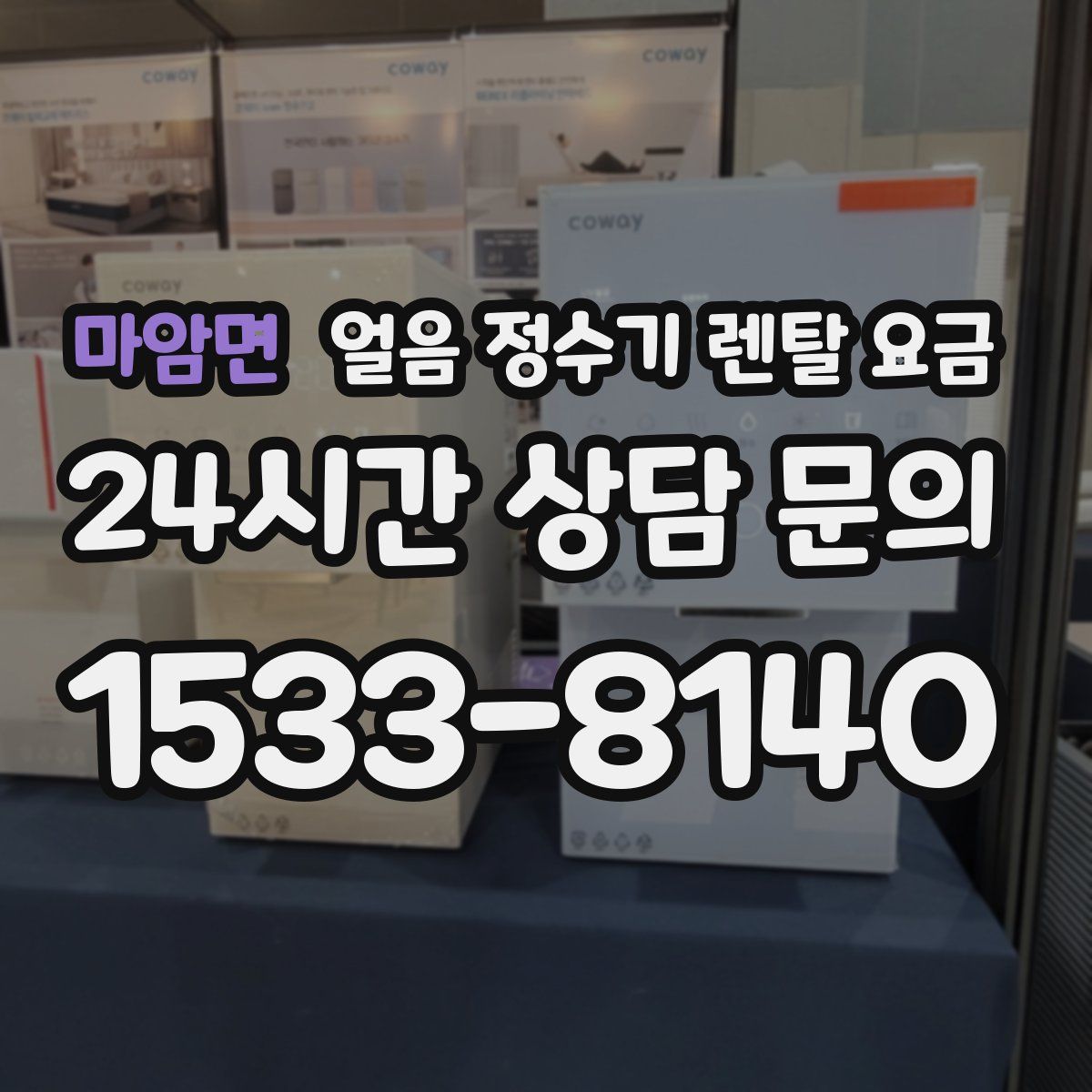 마암면 얼음 정수기 렌탈 요금