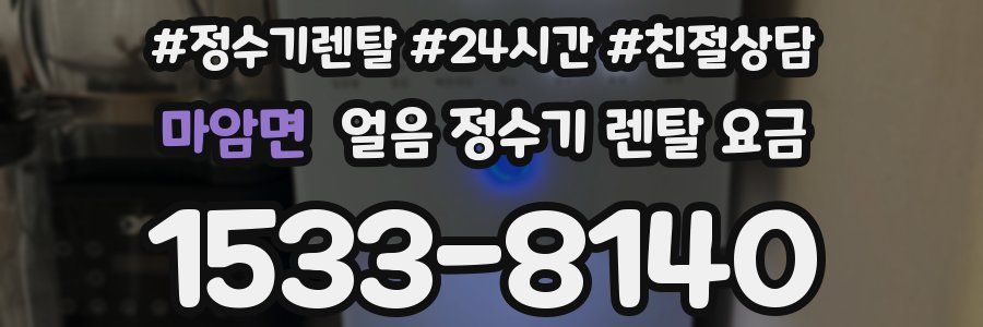 마암면 얼음 정수기 렌탈 요금