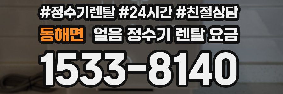 동해면 얼음 정수기 렌탈 요금