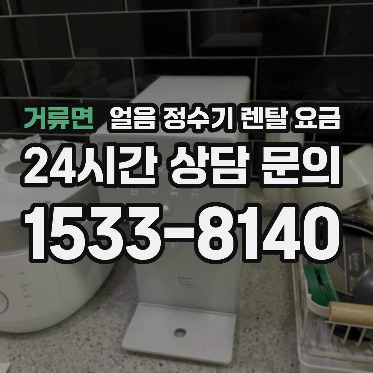 거류면 얼음 정수기 렌탈 요금