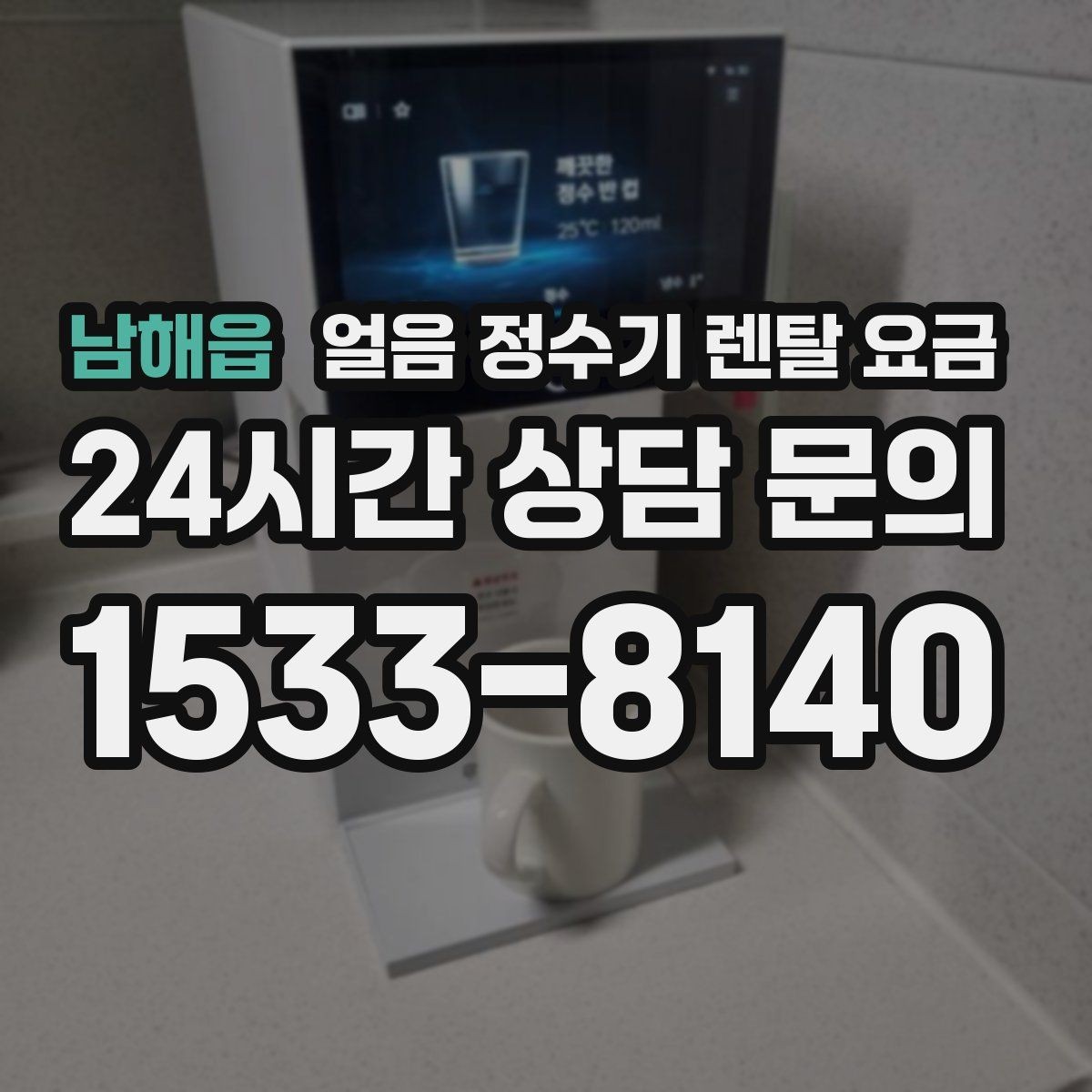 남해읍 얼음 정수기 렌탈 요금 생활 스타일에 따라 달라지는 선택