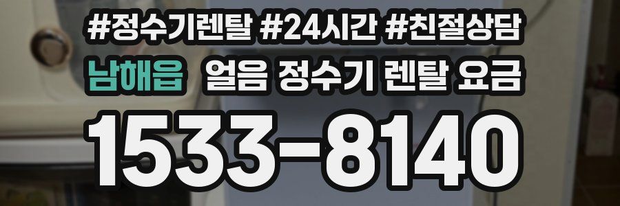 남해읍 얼음 정수기 렌탈 요금