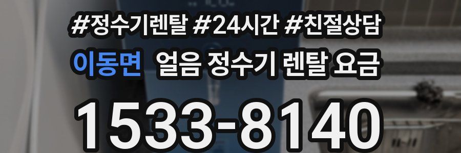 이동면 얼음 정수기 렌탈 요금