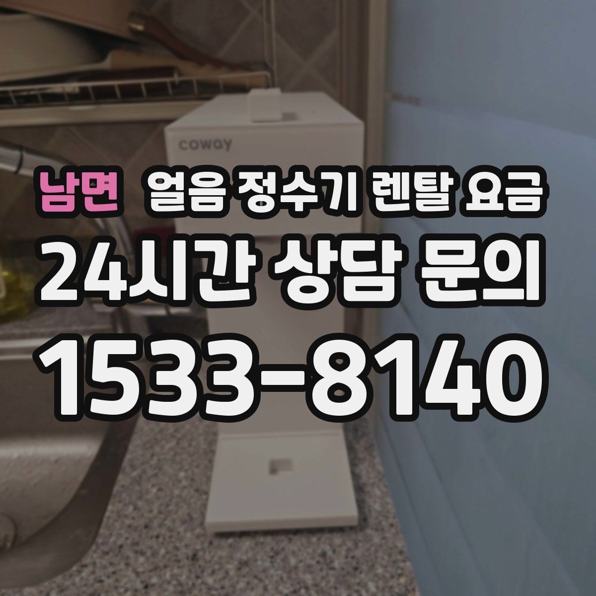 남면 얼음 정수기 렌탈 요금 물 맛에 영향을 주는 요소 정리