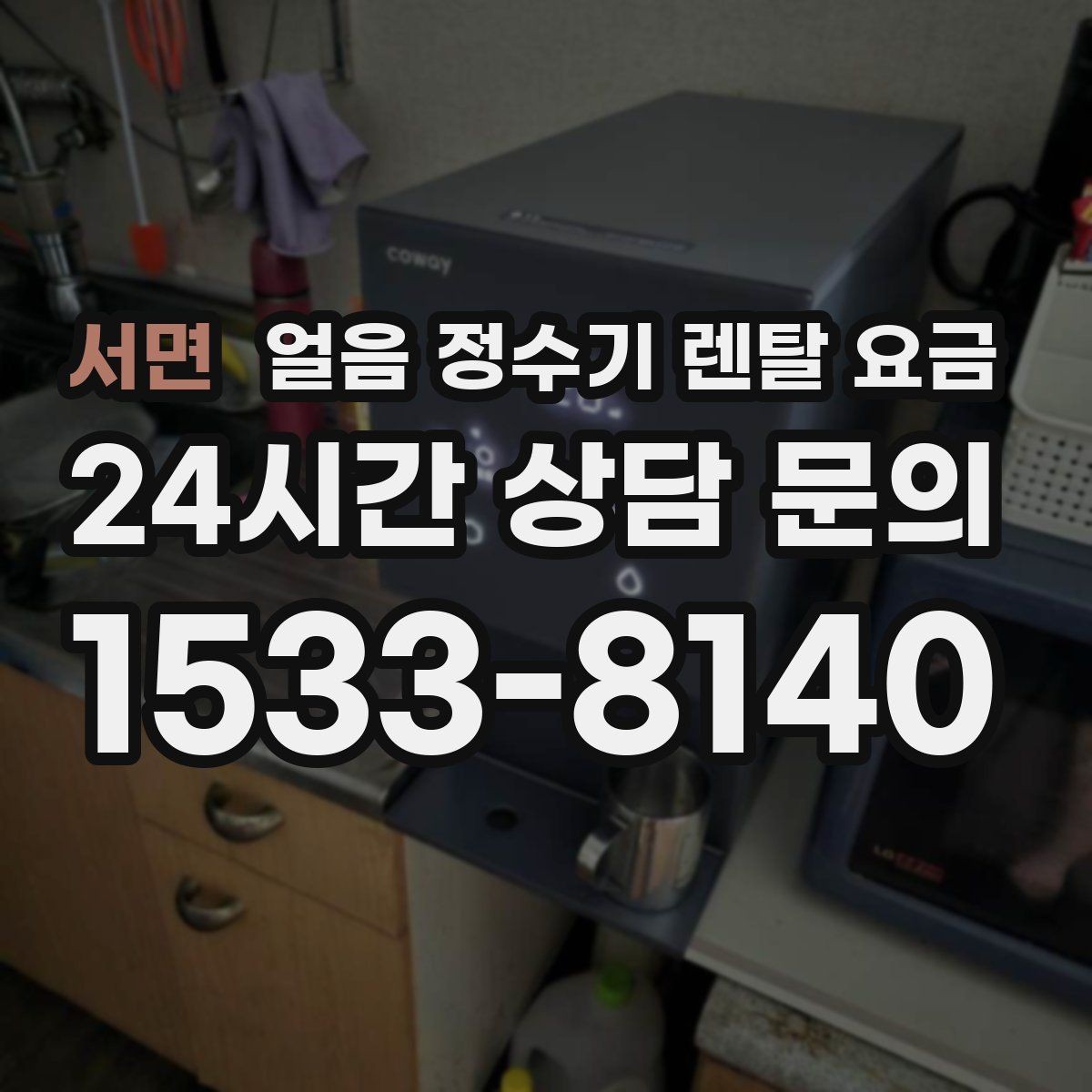 서면 얼음 정수기 렌탈 요금 얼음 저장 방식에 따라 달라지는 점