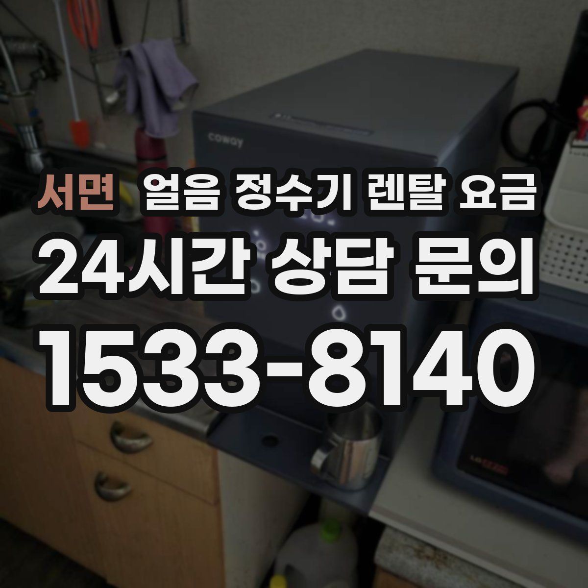 서면 얼음 정수기 렌탈 요금