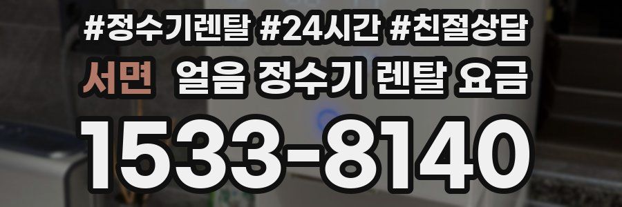 서면 얼음 정수기 렌탈 요금