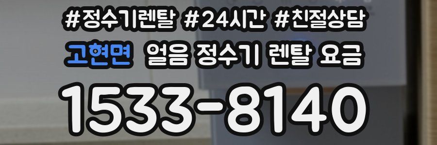 고현면 얼음 정수기 렌탈 요금