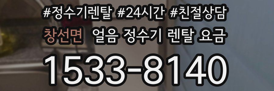 창선면 얼음 정수기 렌탈 요금