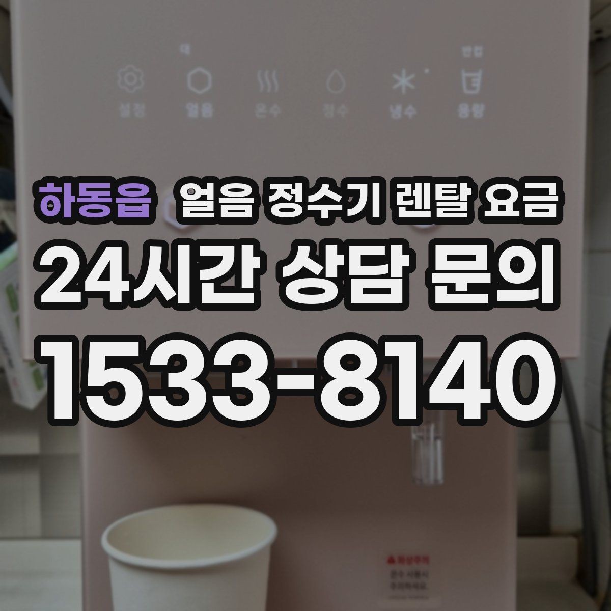 하동읍 얼음 정수기 렌탈 요금 할인 문구만 보면 안 되는 이유