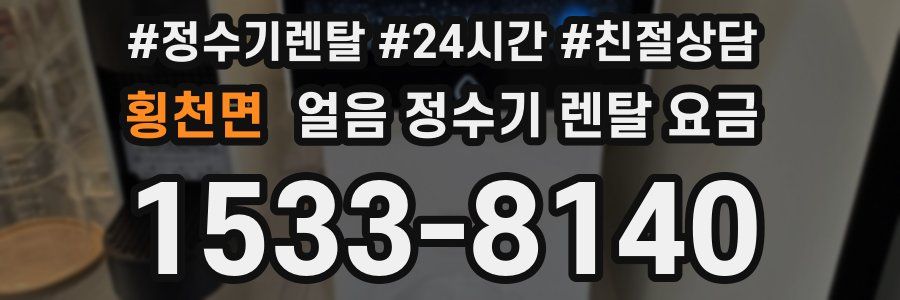 횡천면 얼음 정수기 렌탈 요금