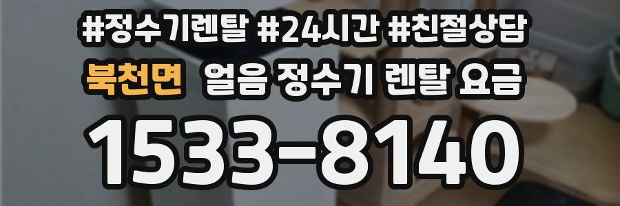 북천면 얼음 정수기 렌탈 요금