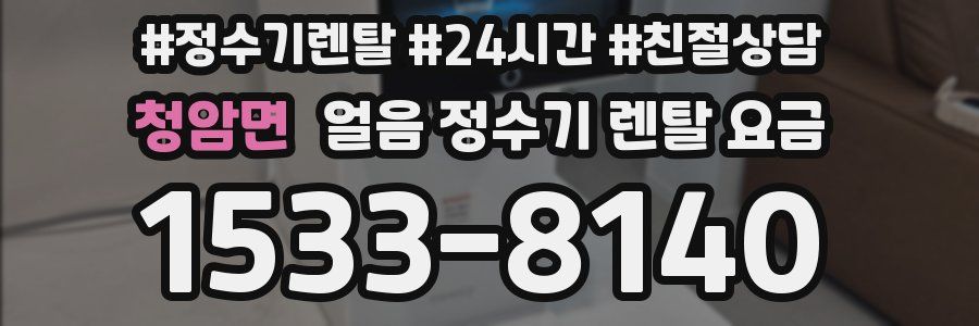 청암면 얼음 정수기 렌탈 요금